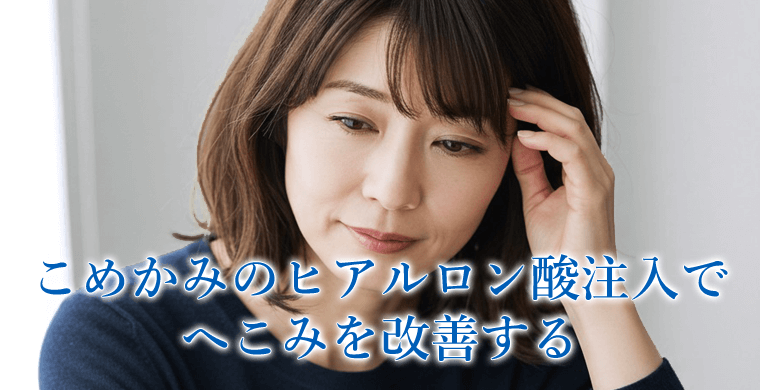 こめかみのヒアルロン酸注入でへこみを改善する