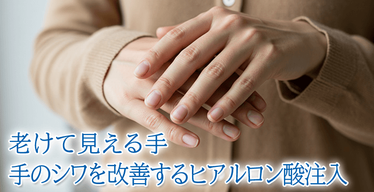 老けて見える手のシワやハリを改善するヒアルロン酸注入