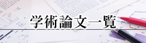学術論文一覧