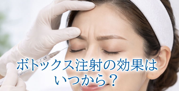 ボトックス注射の効果はいつから?実感までの時間と長持ちのコツ