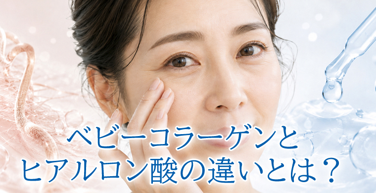 ベビーコラーゲンとヒアルロン酸の違いとは？目の下のクマ・小じわにはどっち？