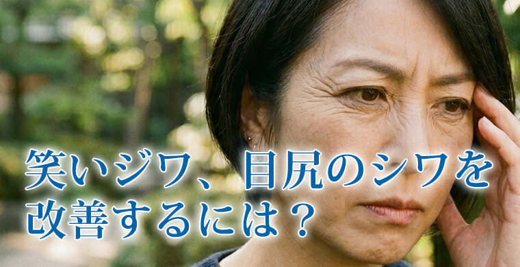 笑いジワを改善するには?目尻のシワができる原因と治療方法