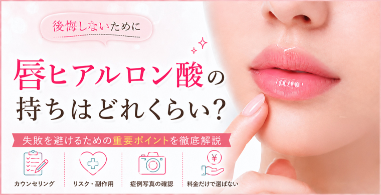唇ヒアルロン酸の持ちはどれくらい?長持ちさせるコツと施術後の注意点
